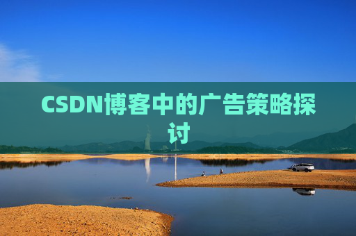 CSDN博客中的广告策略探讨