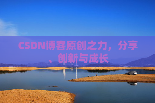 CSDN博客原创之力，分享、创新与成长