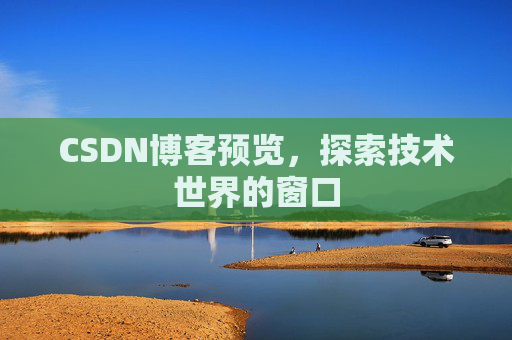 CSDN博客预览，探索技术世界的窗口