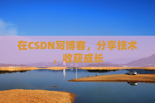 在CSDN写博客，分享技术，收获成长