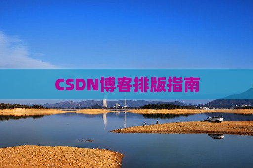 CSDN博客排版指南